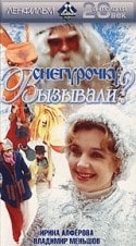 Владимир Меньшов и фильм Снегурочку вызывали?