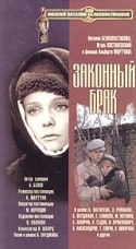 Елена Санаева и фильм Законный брак