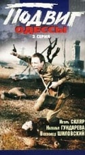Игорь Скляр и фильм Подвиг Одессы
