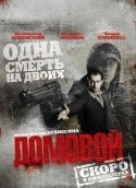 Владимир Машков и фильм Домовой (2008)