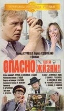 Лариса Удовиченко и фильм Опасно для жизни