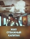 Игорь Ясулович и фильм Жил отважный капитан