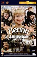 Лев Дуров и фильм Пеппи Длинныйчулок