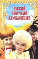 Татьяна Пельтцер и фильм Рыжий, честный, влюбленный
