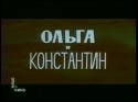 Вахтанг Кикабидзе и фильм Ольга и Константин