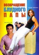Александр Дьяченко и фильм Возвращение блудного папы (2006)