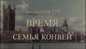Руфина Нифонтова и фильм Время и семья Конвей