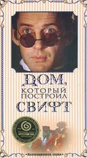 Николай Караченцов и фильм Дом, который построил Свифт