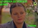 Наталья Гундарева и фильм Хозяйка детского дома