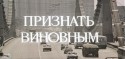 Александр Михайлов и фильм Признать виновным