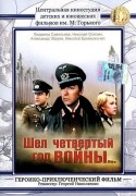 Лев Дуров и фильм Шел четвертый год войны...