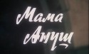 Лев Дуров и фильм Мама Ануш