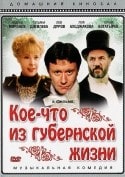 Лев Дуров и фильм Кое-что из губернской жизни