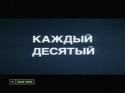 Александр Яценко и фильм Каждый десятый