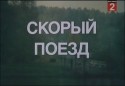 Олег Борисов и фильм Скорый поезд