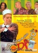 Россия-Украина и фильм Кушать подано, или Осторожно, любовь! (2005)