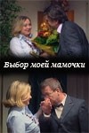 Григорий Калинин и фильм Выбор моей мамочки (2008)