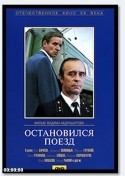 Олег Борисов и фильм Остановился поезд
