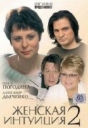 Александр Дьяченко и фильм Женская интуиция 2 (2005)
