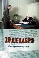 Сергей Юрский и фильм Двадцатое декабря