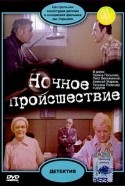 Татьяна Пельтцер и фильм Ночное происшествие