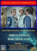 Владимир Ивашов и фильм Звездный инспектор