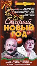 Петр Щербаков и фильм Старый Новый Год