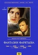 Лилия Гриценко и фильм Фантазии Фарятьева