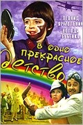 Игорь Ясулович и фильм В одно прекрасное детство