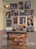 Владимир Ивашов и фильм По улицам комод водили