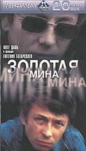 Михаил Глузский и фильм Золотая мина