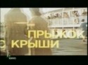 Майя Булгакова и фильм Прыжок с крыши