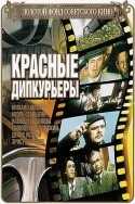 Игорь Старыгин и фильм Красные дипкурьеры