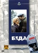 Мария Виноградова и фильм Беда