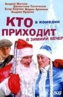 Мария Аронова и фильм Кто приходит в зимний вечер... (2005)