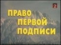 Анатолий Кузнецов и фильм Право первой подписи