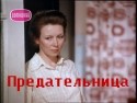 Майя Булгакова и фильм Предательница