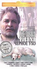 Вячеслав Тихонов и фильм Белый Бим черное ухо