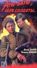Леонид Быков и фильм Аты-баты шли солдаты