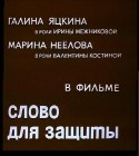 Олег Янковский и фильм Слово для защиты