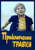 Юрий Никулин и фильм Приключения Травки