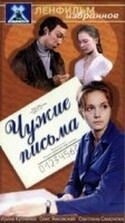 Майя Булгакова и фильм Чужие письма