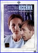 Лев Дуров и фильм Ксения, любимая жена Федора