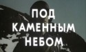 Олег Янковский и фильм Под каменным небом