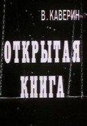 Лев Дуров и фильм Открытая книга