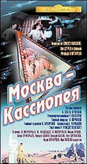 Лев Дуров и фильм Москва-Кассиопея