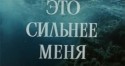 Александр Михайлов и фильм Это сильнее меня