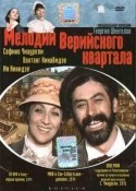 Вахтанг Кикабидзе и фильм Мелодии Верийского квартала