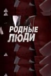 Дмитрий Мазуров и фильм Родные люди (2008)