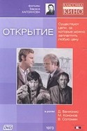 Владимир Ивашов и фильм Открытие